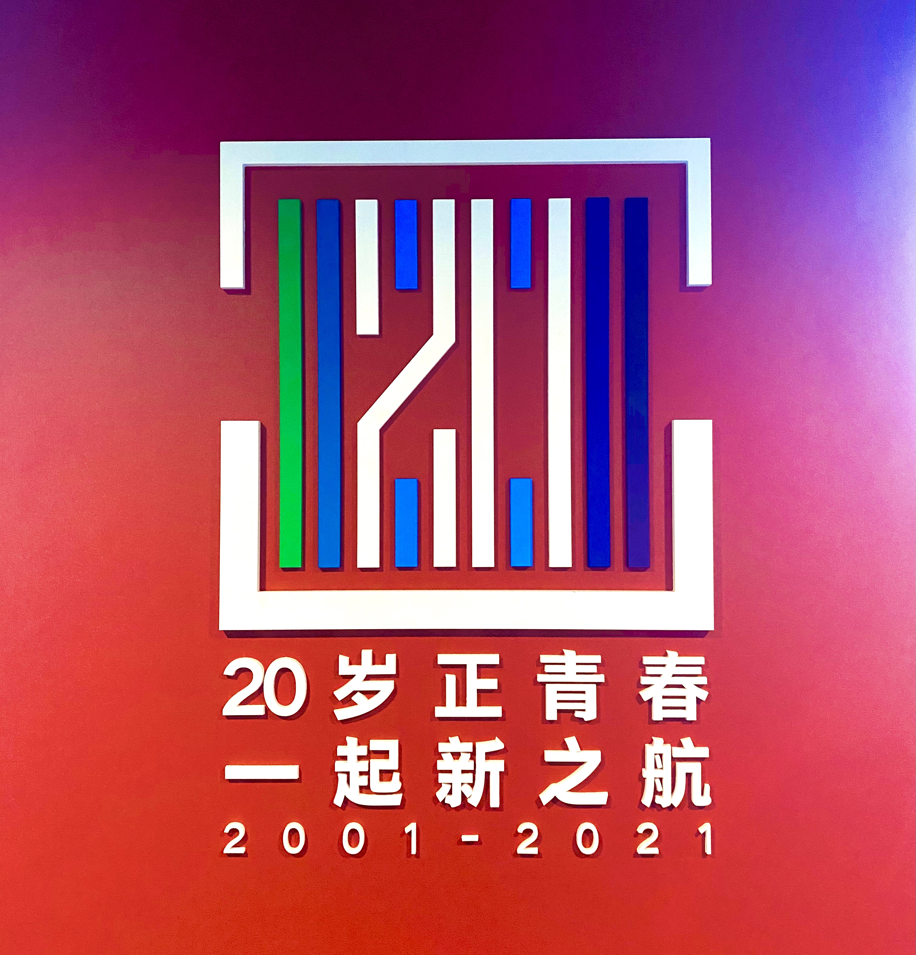 新之航發(fā)布“20歲正青春，一起新之航”20周年慶典LOGO！