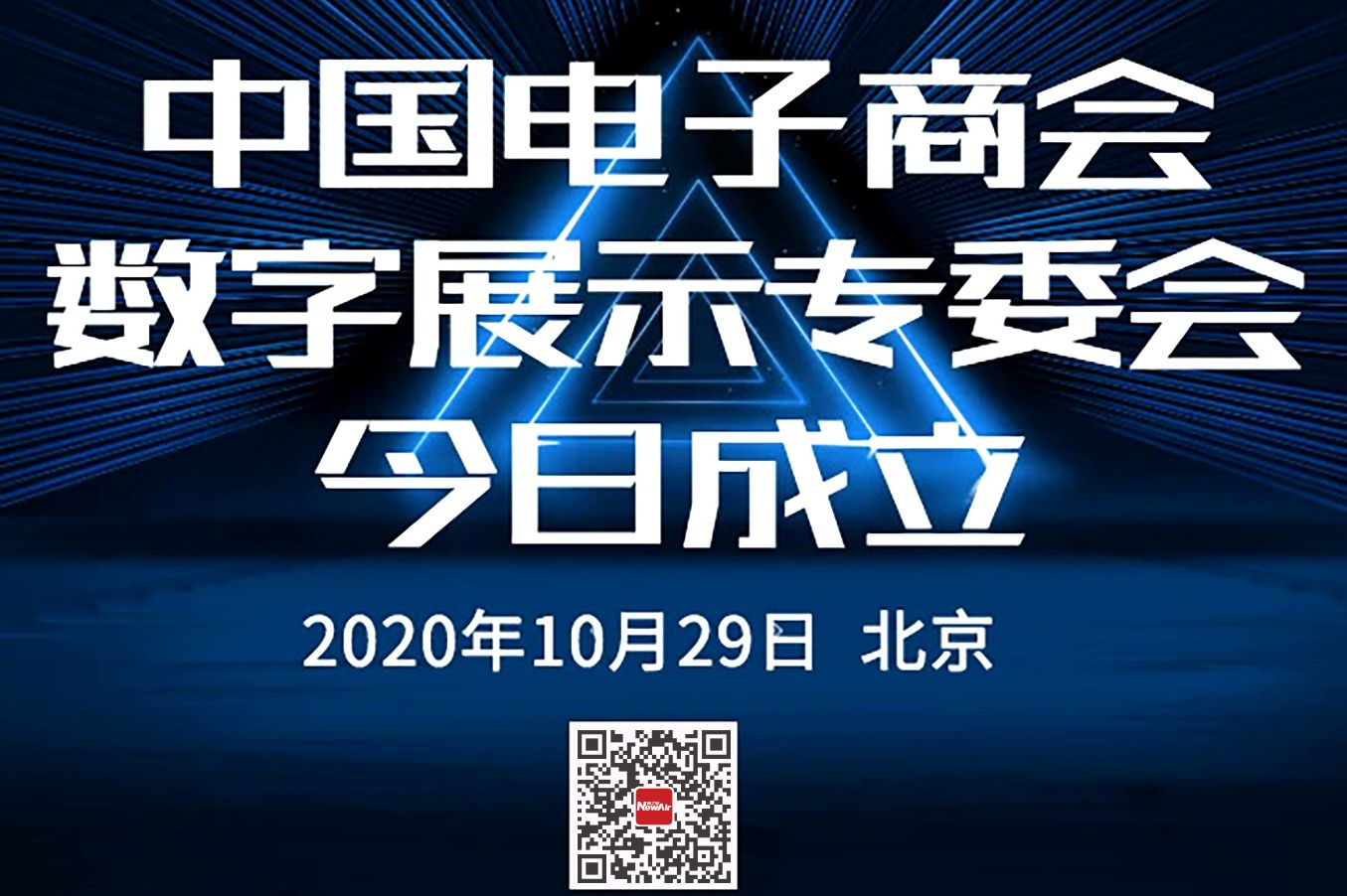 中國電子商會數(shù)字展示委員會在京成立，新之航榮任副會長單位！