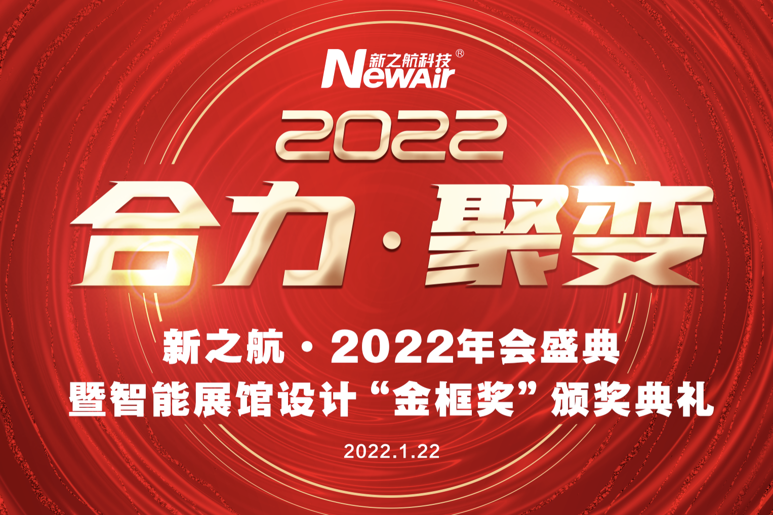 新之航舉行2022“合力·聚變”年度盛典暨智能展館設(shè)計(jì)“金框獎(jiǎng)”頒獎(jiǎng)典禮