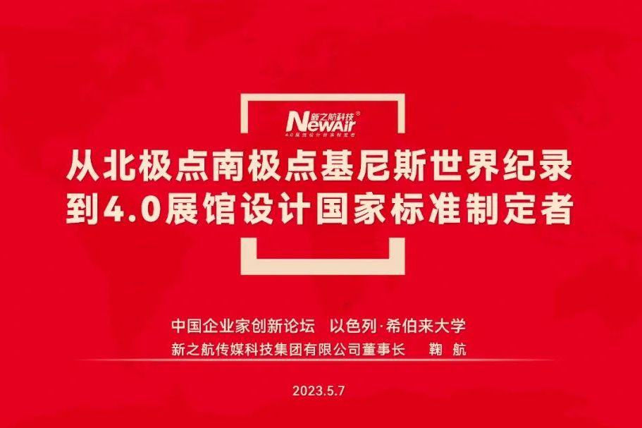 ?新之航董事長(zhǎng)鞠航赴以色列考察博物館設(shè)計(jì)并發(fā)表創(chuàng)新演講